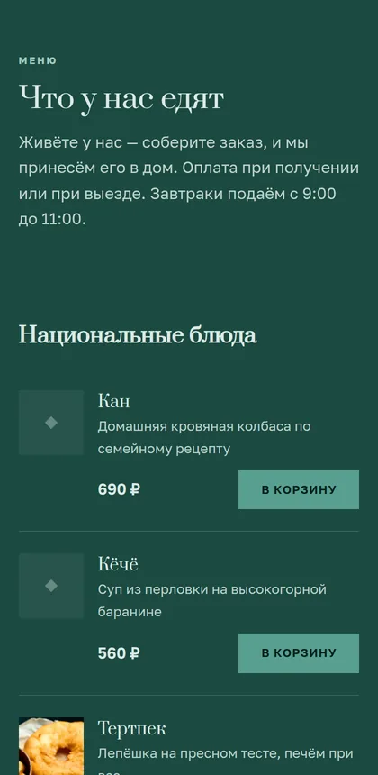 Мобильное меню ресторана: блюда с описаниями, ценами и кнопками «В корзину»